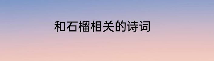 和石榴相关的诗词