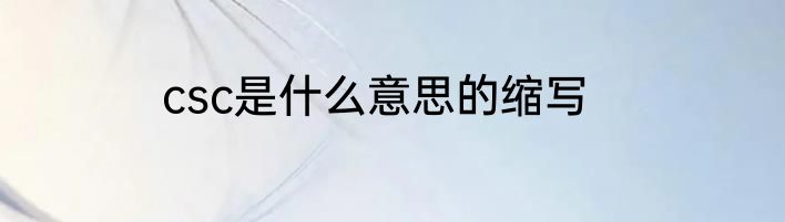 csc是什么意思的缩写