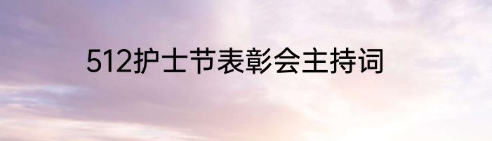 512护士节表彰会主持词