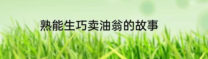 熟能生巧卖油翁的故事