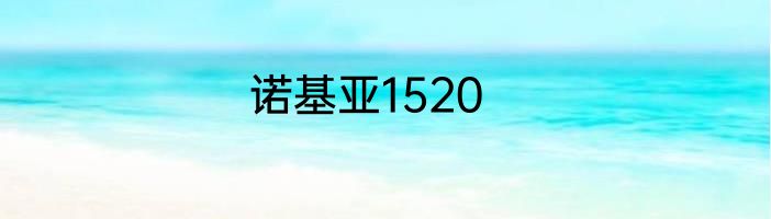 诺基亚1520