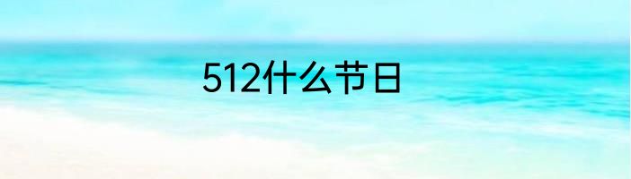 512什么节日