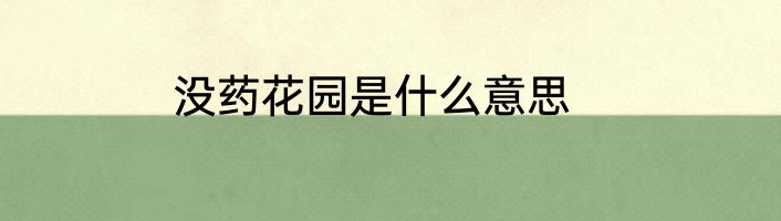没药花园是什么意思