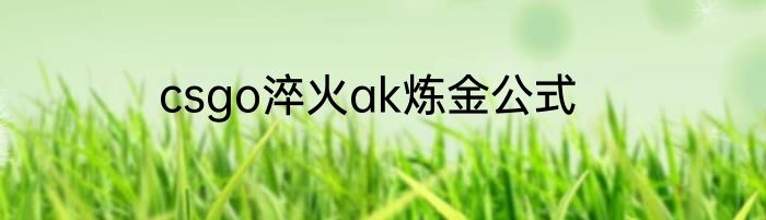 csgo淬火ak炼金公式
