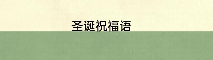 圣诞祝福语
