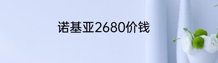 诺基亚2680价钱
