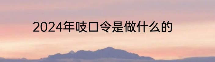 2024年吱口令是做什么的