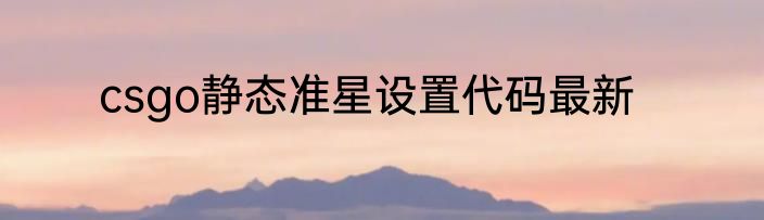 csgo静态准星设置代码最新