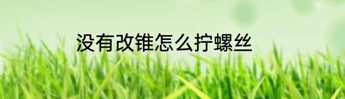 没有改锥怎么拧螺丝