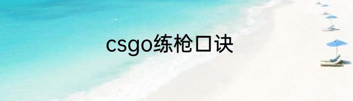 csgo练枪口诀