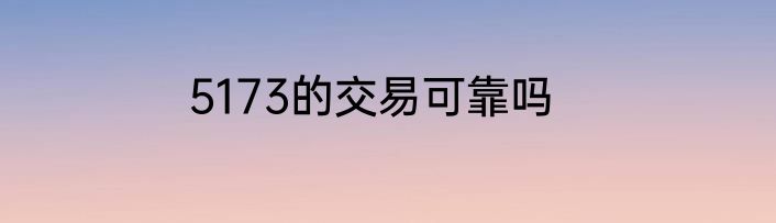 5173的交易可靠吗