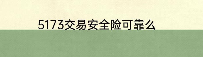 5173交易安全险可靠么