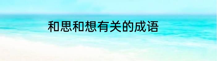 和思和想有关的成语
