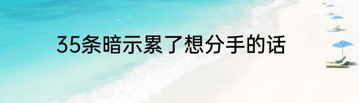 35条暗示累了想分手的话