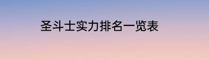 圣斗士实力排名一览表