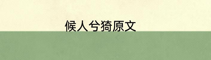 候人兮猗原文