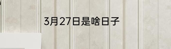 3月27日是啥日子