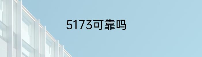 5173可靠吗