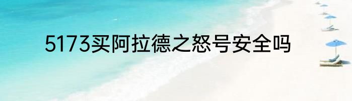 5173买阿拉德之怒号安全吗