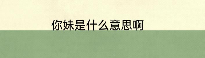 你妹是什么意思啊