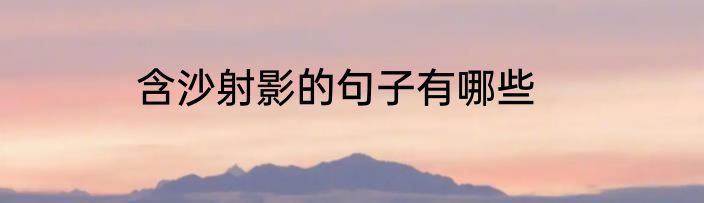 含沙射影的句子有哪些