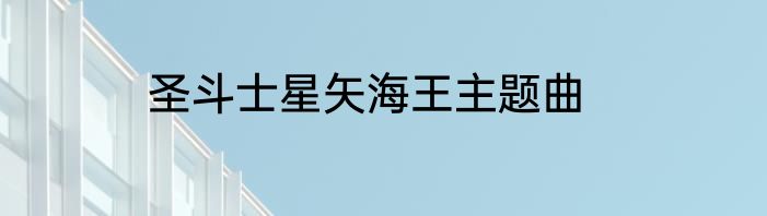 圣斗士星矢海王主题曲