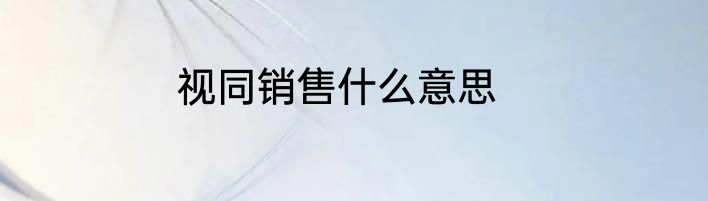 视同销售什么意思