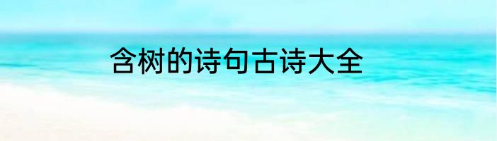 含树的诗句古诗大全