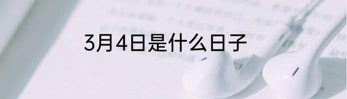 3月4日是什么日子