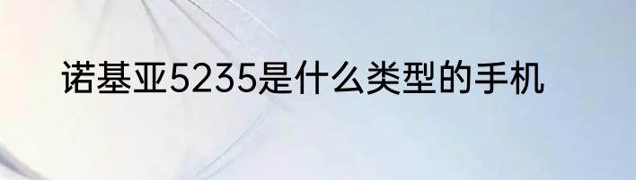 诺基亚5235是什么类型的手机