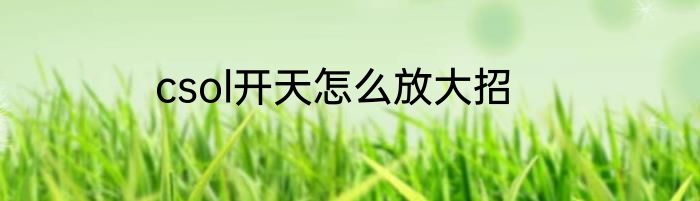csol开天怎么放大招