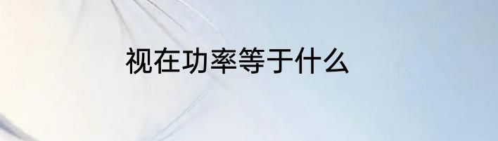 视在功率等于什么