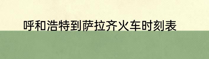 呼和浩特到萨拉齐火车时刻表