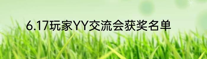 6.17玩家YY交流会获奖名单