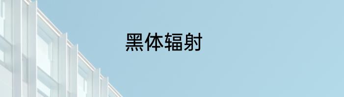 黑体辐射