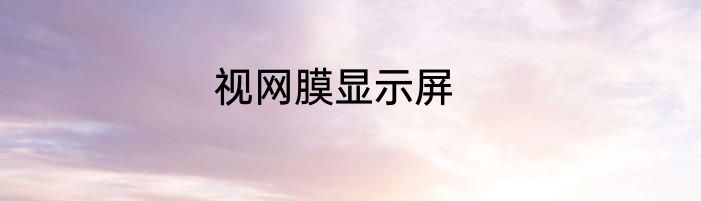 视网膜显示屏