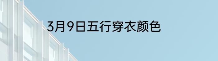 3月9日五行穿衣颜色