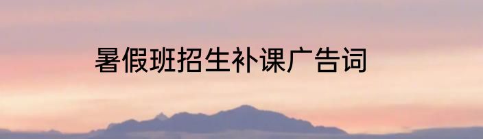 暑假班招生补课广告词