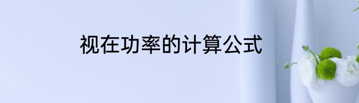 视在功率的计算公式