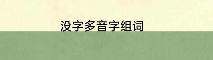 没字多音字组词