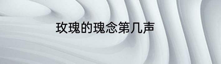 玫瑰的瑰念第几声