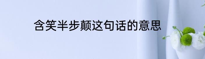 含笑半步颠这句话的意思