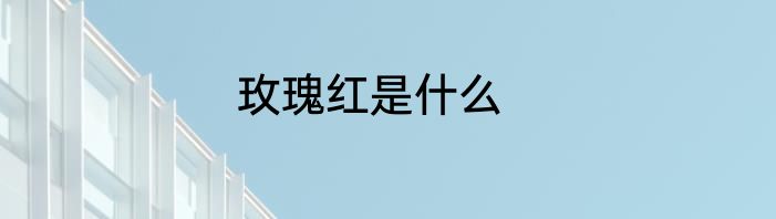 玫瑰红是什么