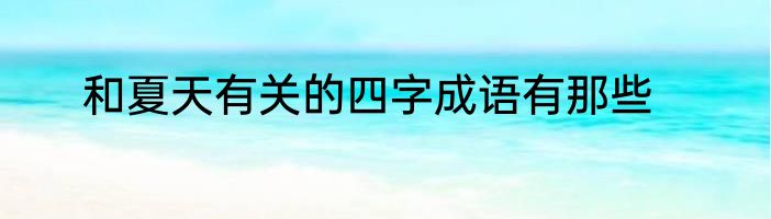 和夏天有关的四字成语有那些