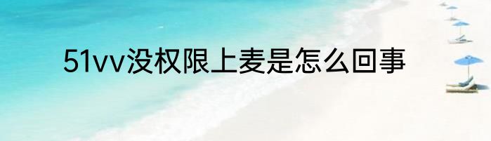 51vv没权限上麦是怎么回事