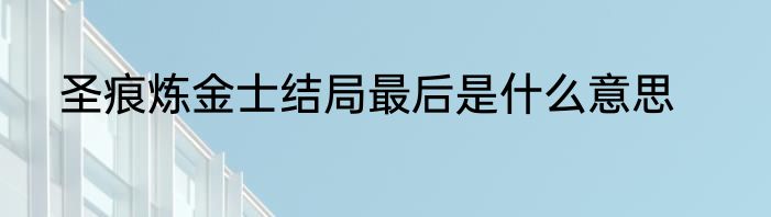 圣痕炼金士结局最后是什么意思
