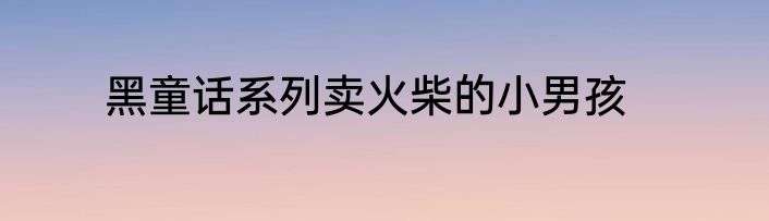 黑童话系列卖火柴的小男孩
