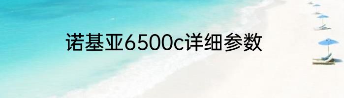 诺基亚6500c详细参数