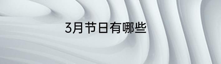 3月节日有哪些