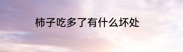 柿子吃多了有什么坏处